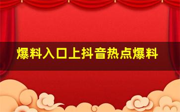 爆料入口上抖音热点爆料