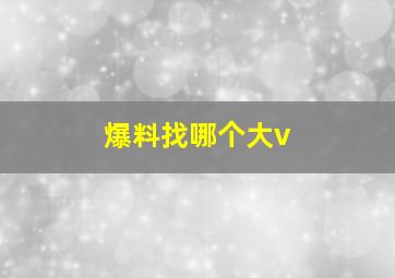 爆料找哪个大v