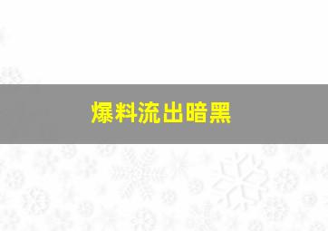 爆料流出暗黑