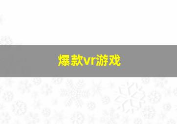 爆款vr游戏