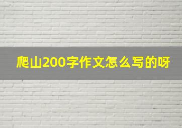 爬山200字作文怎么写的呀