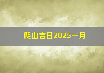 爬山吉日2025一月