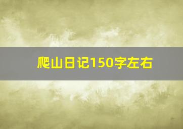 爬山日记150字左右