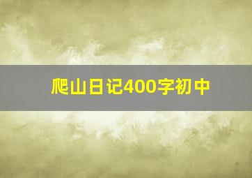 爬山日记400字初中