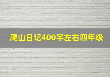 爬山日记400字左右四年级