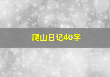 爬山日记40字