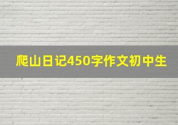 爬山日记450字作文初中生