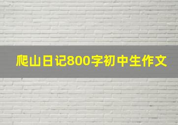 爬山日记800字初中生作文