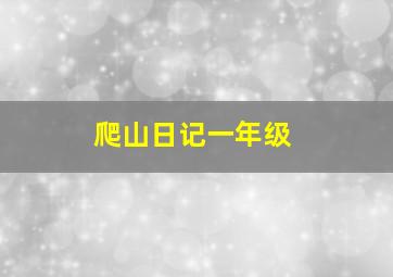 爬山日记一年级