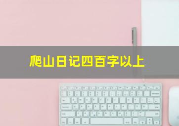 爬山日记四百字以上