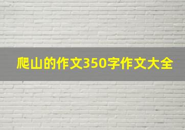 爬山的作文350字作文大全