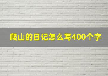 爬山的日记怎么写400个字