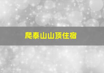 爬泰山山顶住宿