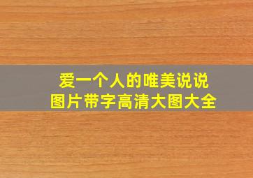 爱一个人的唯美说说图片带字高清大图大全