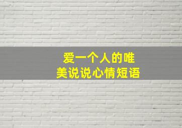 爱一个人的唯美说说心情短语