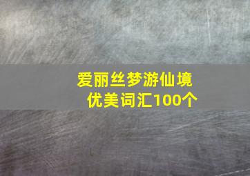 爱丽丝梦游仙境优美词汇100个