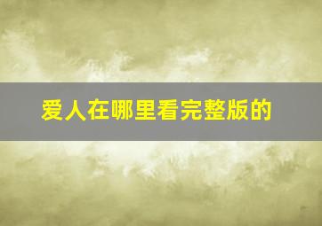 爱人在哪里看完整版的