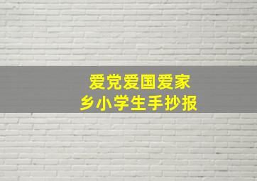 爱党爱国爱家乡小学生手抄报