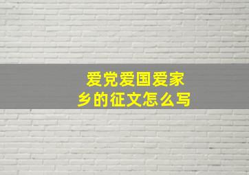 爱党爱国爱家乡的征文怎么写