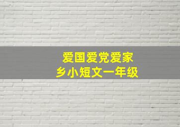 爱国爱党爱家乡小短文一年级