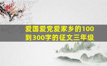 爱国爱党爱家乡的100到300字的征文三年级