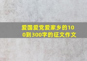 爱国爱党爱家乡的100到300字的征文作文