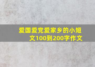 爱国爱党爱家乡的小短文100到200字作文