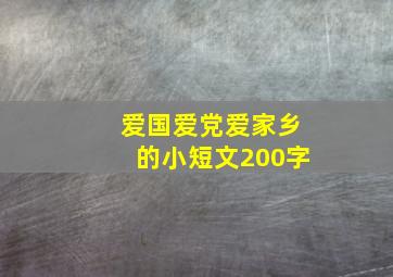 爱国爱党爱家乡的小短文200字