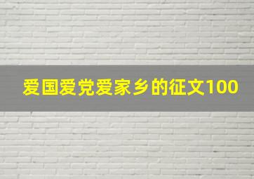 爱国爱党爱家乡的征文100