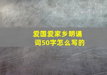 爱国爱家乡朗诵词50字怎么写的