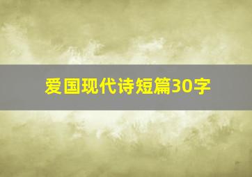 爱国现代诗短篇30字