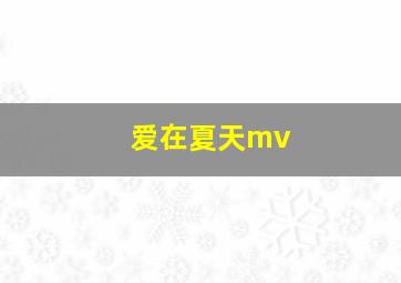 爱在夏天mv