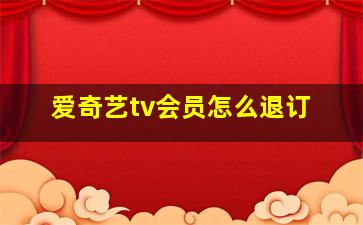 爱奇艺tv会员怎么退订