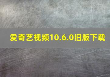 爱奇艺视频10.6.0旧版下载