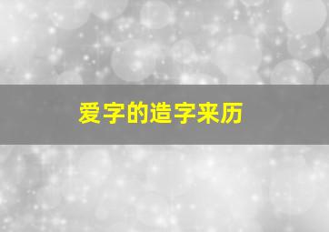 爱字的造字来历