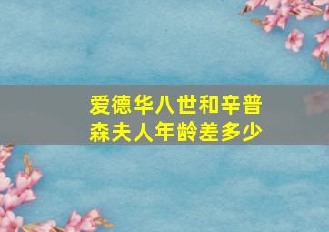 爱德华八世和辛普森夫人年龄差多少