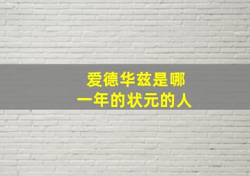 爱德华兹是哪一年的状元的人