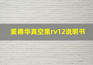 爱德华真空泵rv12说明书