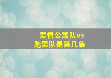 爱情公寓队vs跑男队是第几集