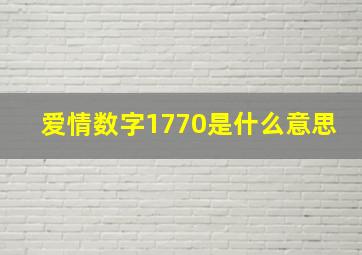 爱情数字1770是什么意思