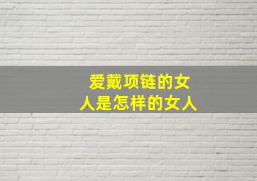 爱戴项链的女人是怎样的女人