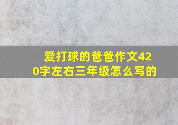 爱打球的爸爸作文420字左右三年级怎么写的