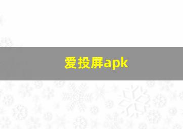 爱投屏apk