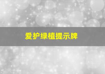 爱护绿植提示牌