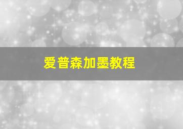 爱普森加墨教程