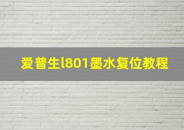 爱普生l801墨水复位教程