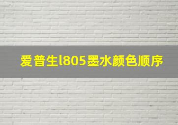 爱普生l805墨水颜色顺序