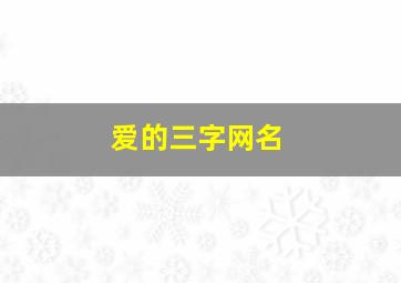 爱的三字网名