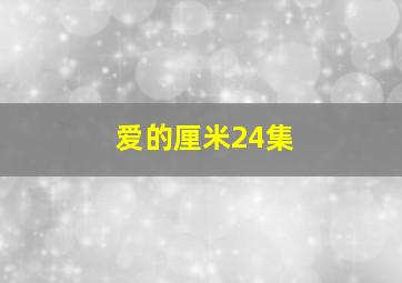 爱的厘米24集