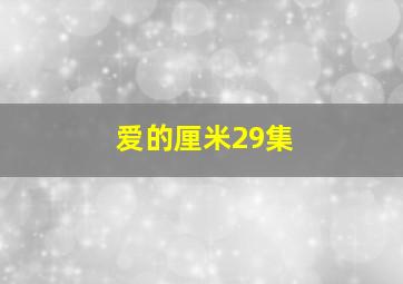 爱的厘米29集